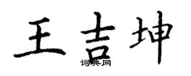 丁谦王吉坤楷书个性签名怎么写