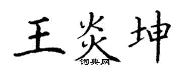 丁谦王炎坤楷书个性签名怎么写