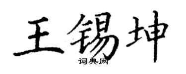 丁谦王锡坤楷书个性签名怎么写