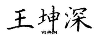 丁谦王坤深楷书个性签名怎么写