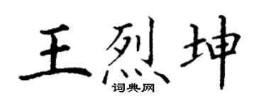 丁谦王烈坤楷书个性签名怎么写