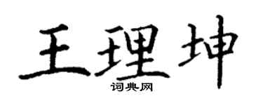 丁谦王理坤楷书个性签名怎么写