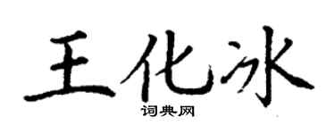 丁谦王化冰楷书个性签名怎么写