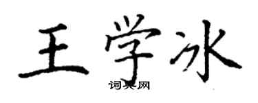 丁谦王学冰楷书个性签名怎么写