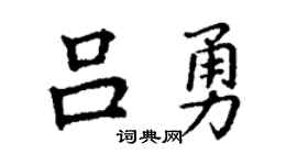 丁谦吕勇楷书个性签名怎么写