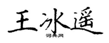 丁谦王冰遥楷书个性签名怎么写