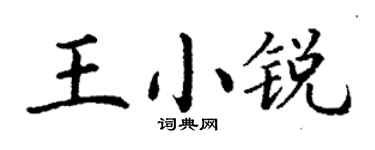 丁谦王小锐楷书个性签名怎么写