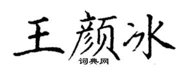 丁谦王颜冰楷书个性签名怎么写