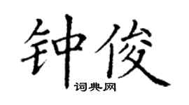 丁谦钟俊楷书个性签名怎么写