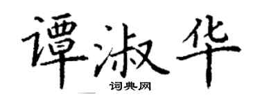 丁谦谭淑华楷书个性签名怎么写