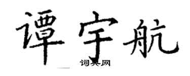 丁谦谭宇航楷书个性签名怎么写