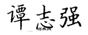 丁谦谭志强楷书个性签名怎么写