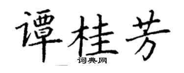 丁谦谭桂芳楷书个性签名怎么写