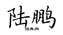 丁谦陆鹏楷书个性签名怎么写