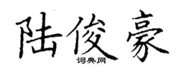 丁谦陆俊豪楷书个性签名怎么写