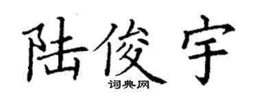 丁谦陆俊宇楷书个性签名怎么写