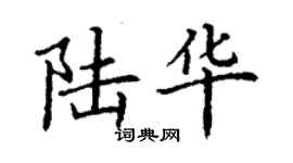 丁谦陆华楷书个性签名怎么写
