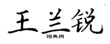 丁谦王兰锐楷书个性签名怎么写