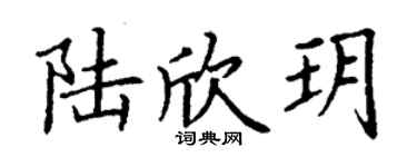 丁谦陆欣玥楷书个性签名怎么写