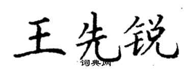 丁谦王先锐楷书个性签名怎么写