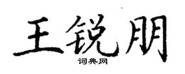 丁谦王锐朋楷书个性签名怎么写