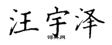 丁谦汪宇泽楷书个性签名怎么写