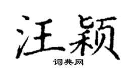 丁谦汪颖楷书个性签名怎么写