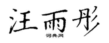 丁谦汪雨彤楷书个性签名怎么写