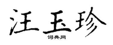 丁谦汪玉珍楷书个性签名怎么写