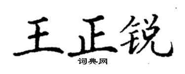 丁谦王正锐楷书个性签名怎么写