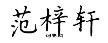 丁谦范梓轩楷书个性签名怎么写