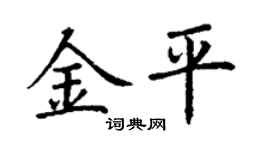 丁谦金平楷书个性签名怎么写