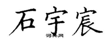 丁谦石宇宸楷书个性签名怎么写