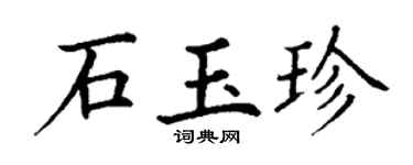 丁谦石玉珍楷书个性签名怎么写