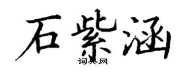 丁谦石紫涵楷书个性签名怎么写