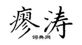 丁谦廖涛楷书个性签名怎么写