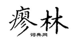 丁谦廖林楷书个性签名怎么写