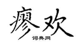 丁谦廖欢楷书个性签名怎么写