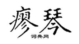 丁谦廖琴楷书个性签名怎么写