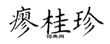 丁谦廖桂珍楷书个性签名怎么写