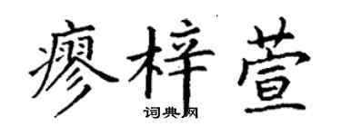 丁谦廖梓萱楷书个性签名怎么写