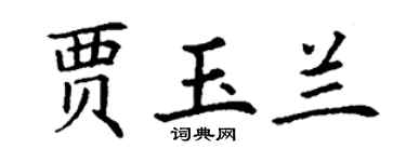 丁谦贾玉兰楷书个性签名怎么写