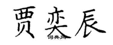 丁谦贾奕辰楷书个性签名怎么写