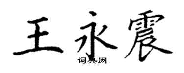 丁谦王永震楷书个性签名怎么写