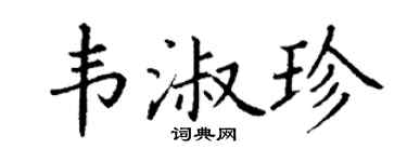 丁谦韦淑珍楷书个性签名怎么写