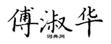 丁谦傅淑华楷书个性签名怎么写