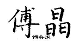 丁谦傅晶楷书个性签名怎么写