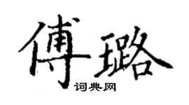 丁谦傅璐楷书个性签名怎么写