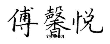 丁谦傅馨悦楷书个性签名怎么写