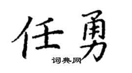 丁谦任勇楷书个性签名怎么写